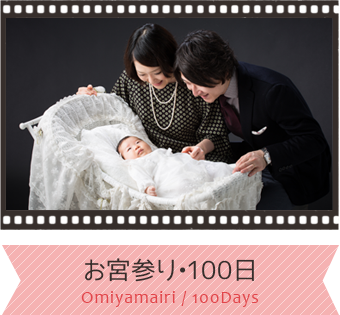 お宮参り・100日